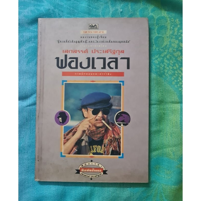 ฟองเวลา-เสกสรร-ประเสริฐกุล