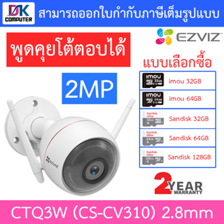 EZVIZ IP CAMERA กล้องวงจรปิดไร้สาย WiFi 2MP พูดคุยโต้ตอบได้ รุ่น CTQ3W (CS-CV310) 2.8mm - แบบเลือกซื้อ