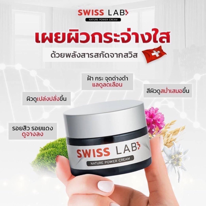 ครีมอาตุ่ย-swiss-lab-nature-power-cream