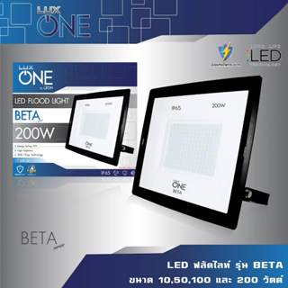 " Lux one " โคมสปอร์ไลท์ Flood light LED 200W  มีรับประกันสินค้า กันน้ำกันฝุ่น " BETA Series 200W "
