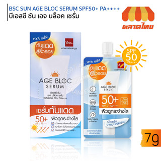 (ขายส่ง ฿37) เซรั่มกันแดด บีเอสซี ซัน เอจ บล็อค เซรั่ม BSC SUN AGE BLOC SERUM SPF50+ PA++++ 7g.