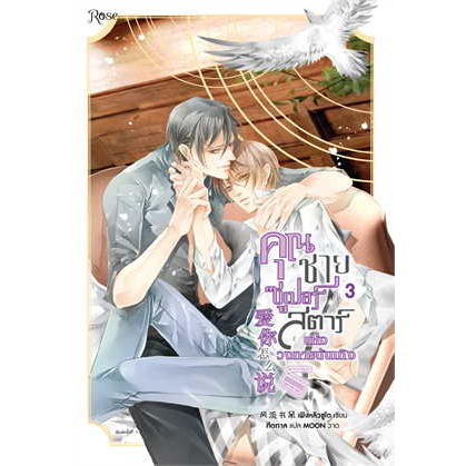 พร้อมส่ง-หนังสือ-คุณชายซูเปอร์สตาร์แห่งวงการบันเทิง-เล่ม-1-3-3เล่มจบ-ผู้เขียน-เฟิงหลิวซูไต-สำนักพิมพ์-rose