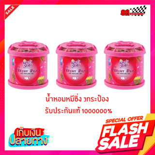 น้ำหอมหมีซิ่ง (3กระปุก) King’s Stella Freshy Bear  เก็บเงินปลายทาง