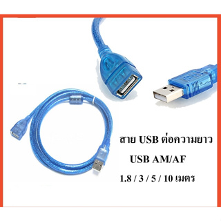 สายต่อความยาว สายUSB2.0 AM/AF 1.8 / 3 / 5 / 10 เมตร สายสีฟ้า