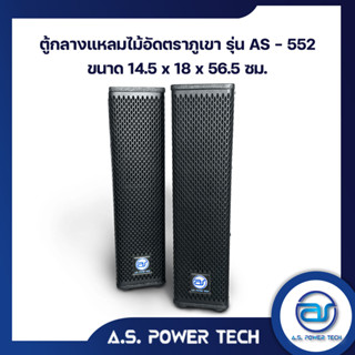 ตู้ลำโพง Column ไม้อัดตราภูเขา ( ตู้เปล่าไม่มีดอก) ขนาดดอก 5" รุ่น AS - 552 (ราคา/คู่)