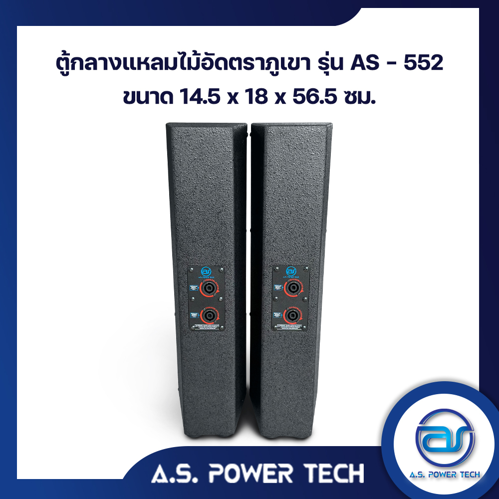 ตู้ลำโพง-column-ไม้อัดตราภูเขา-พร้อมดอก-ขนาดดอก-5-รุ่น-as-552-ราคา-คู่