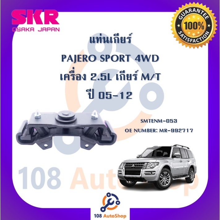 แท่นเครื่อง-แท่นเกียร์-skr-สำหรับรถมิตซูบิชิปาเจโร่สปอร์ต-mitsubishi-pajero-sport-05-12-เครื่อง-2-5-4wd-เกียร์ธรรมดา