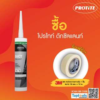 (แถมเทปกาว) PROTITE Duct Sealant ยาแนวท่อระบายอากาศ