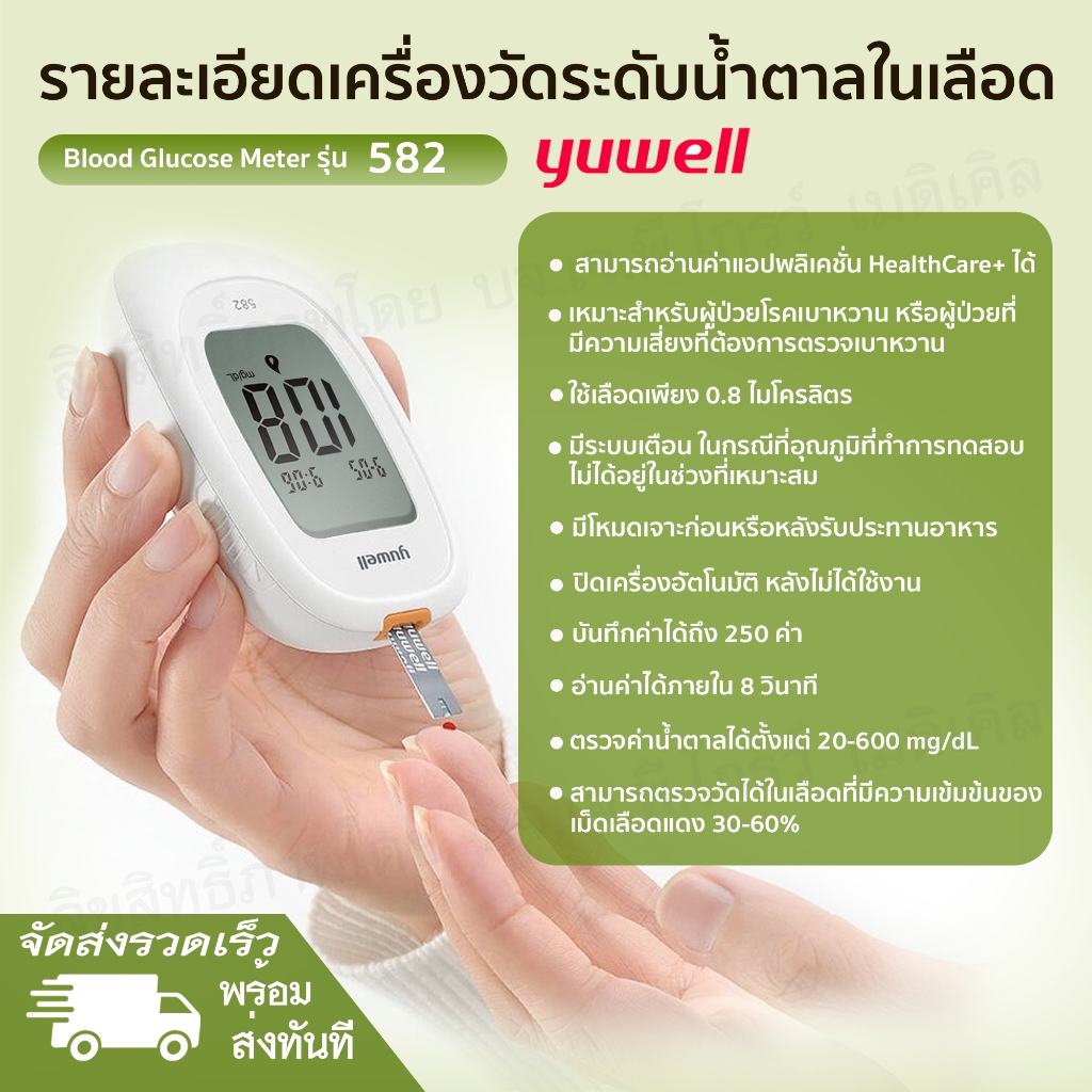 เครื่องตรวจน้ำตาล-yuwell-รุ่น-582-รับประกันตลอดการใช้งาน