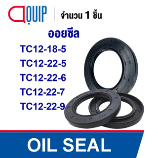 OIL SEAL ( NBR ) TC12-18-5 TC12-22-5 TC12-22-6 TC12-22-7 TC12-22-9 ออยซีล ซีลกันน้ำมัน กันรั่ว และ กันฝุ่น
