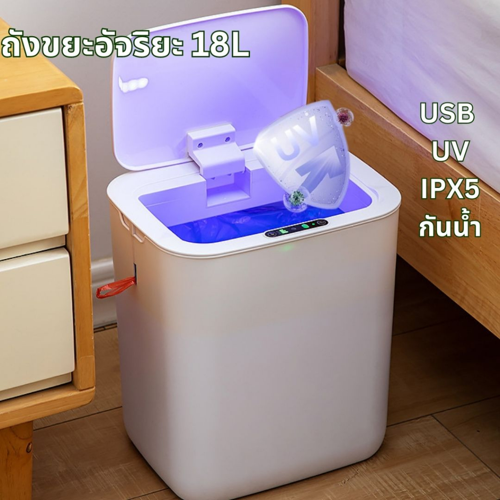 ถังขยะอัตโนมัติ-18l-ชาร์จusb-ipx5-แสงuv-ถังขยะระบบเซนเซอร์-ถังขยะเปิดปิดอัตโนมัติ-ถังขยะเซ็นเซอร์ระบบสัมผัส