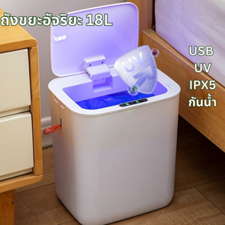 ถังขยะอัตโนมัติ 18L ชาร์จUSB IPX5 แสงUV ถังขยะระบบเซนเซอร์ ถังขยะเปิดปิดอัตโนมัติ ถังขยะเซ็นเซอร์ระบบสัมผัส