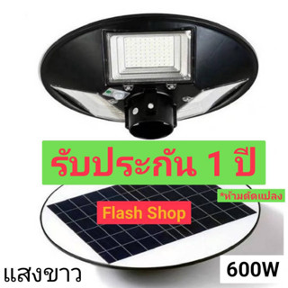 UFO 600W แสงขาวและแสงวอร์มไวท์ โคมไฟถนนUFO ไฟถนน ไฟโซล่าเซลล์พลังงานแสงอาทิตย์Solar Street Light LED600W3ช่อง 240LED42CM