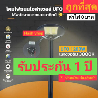 ไฟโซล่าเซลล์ UFO 1200W แสงวอร์มไวท์WW 6 ทิศทาง6 ช่องไฟสนามUFOไม่รวมเสา พลังงานแสงอาทิตย์ ไฟหัวเสา ไฟถนน(รับประกัน 1 ปี)