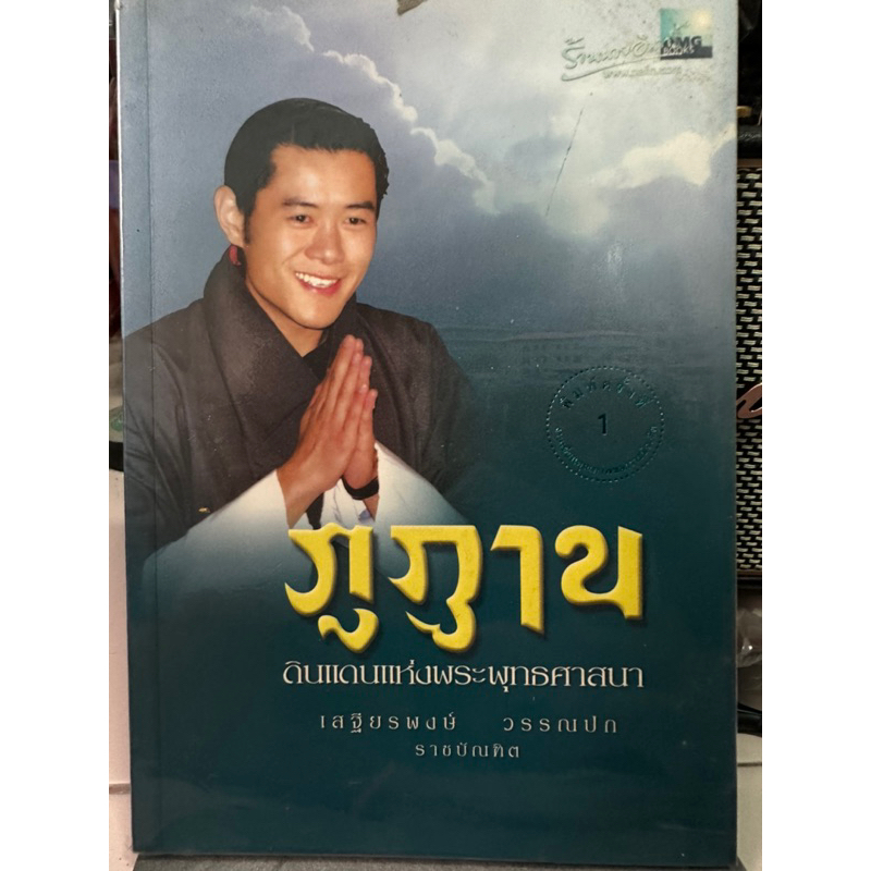 ภูฏาน-ดินแดนแห่งพระพุทธศาสนา-หนังสือมือสองสภาพดี