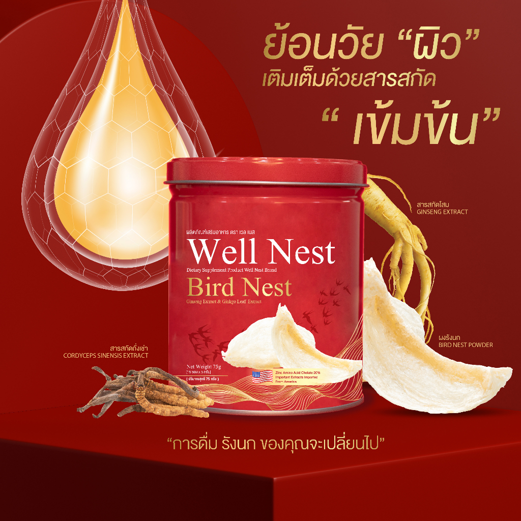 well-nest-เวลเนส-รังนกแท้ชงดื่มเพื่อสุขภาพ-ชะลอความแก่-บำรุงผิวพรรณให้อ่อนกว่าวัย-ยืดสภาพร่างกาย-ลดอายุเซลล์-บำรุงกระดูก