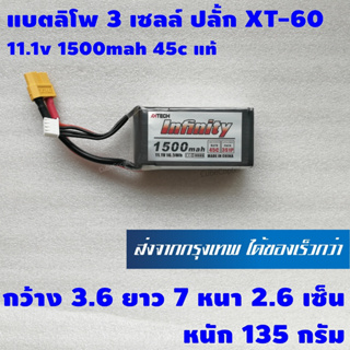 แบตเตอร์รี่ ลิโพ ไฟแรงๆ 3s 3 เซลล์ ปลั้ก xt60 ยี่ห้อ infinity 11.1v 1500mah 45c