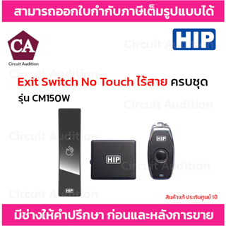 HIP Exit Switch No Touch Wireless รุ่น CM150W/CMB150WB/SECM150W/CM150WR ปุ่มกดออกแบบไร้สาย