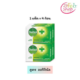 (4ก้อน/แพ็ค)Dettol Original Soapเดทตอล สบู่ก้อนแอนตี้แบคทีเรีย สูตรออริจินัล 60 กรัม