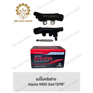 แม่ปั้มครัชล่าง toyota VIGO 2wd 13/16”