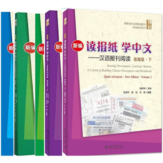 Reading Newspapers, Learning Chinese  新编读报纸学中文-汉语报刊阅读.系列