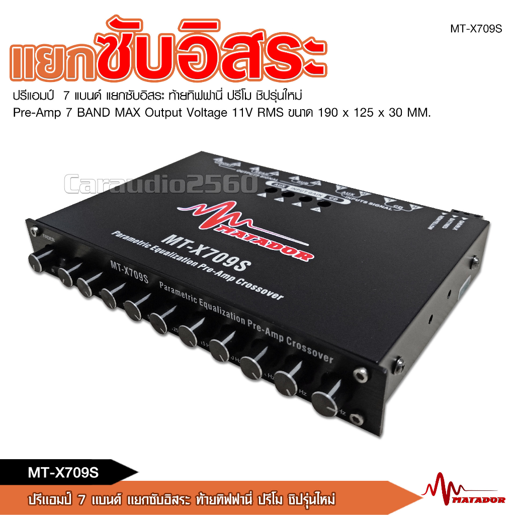 มาทาดอร์-ปรีแอมป์-7แบนด์-mt-x709s-ปรีโม-7-แบนแยกซับ-แจ๊คหลังทิฟฟานี-ลูกบิดโลหะอย่างแข็งแรง-วอลลุ่มกันฝุ่นดี-จำนวน1ตัว