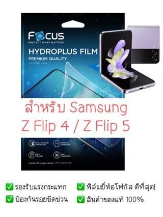 ฟิล์มกันรอย Samsung Z Flip 4 / Z Flip 5 | ฟิล์ม Focus Hydroplus Hydrogel | สินค้าของแท้ 100% | ฟิล์ม Samsung Z Flip