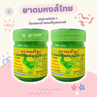 ⌗🧺꙳ HongThai ยาดมหงส์ไทย 40 กรัม🎄ของแท้🍃