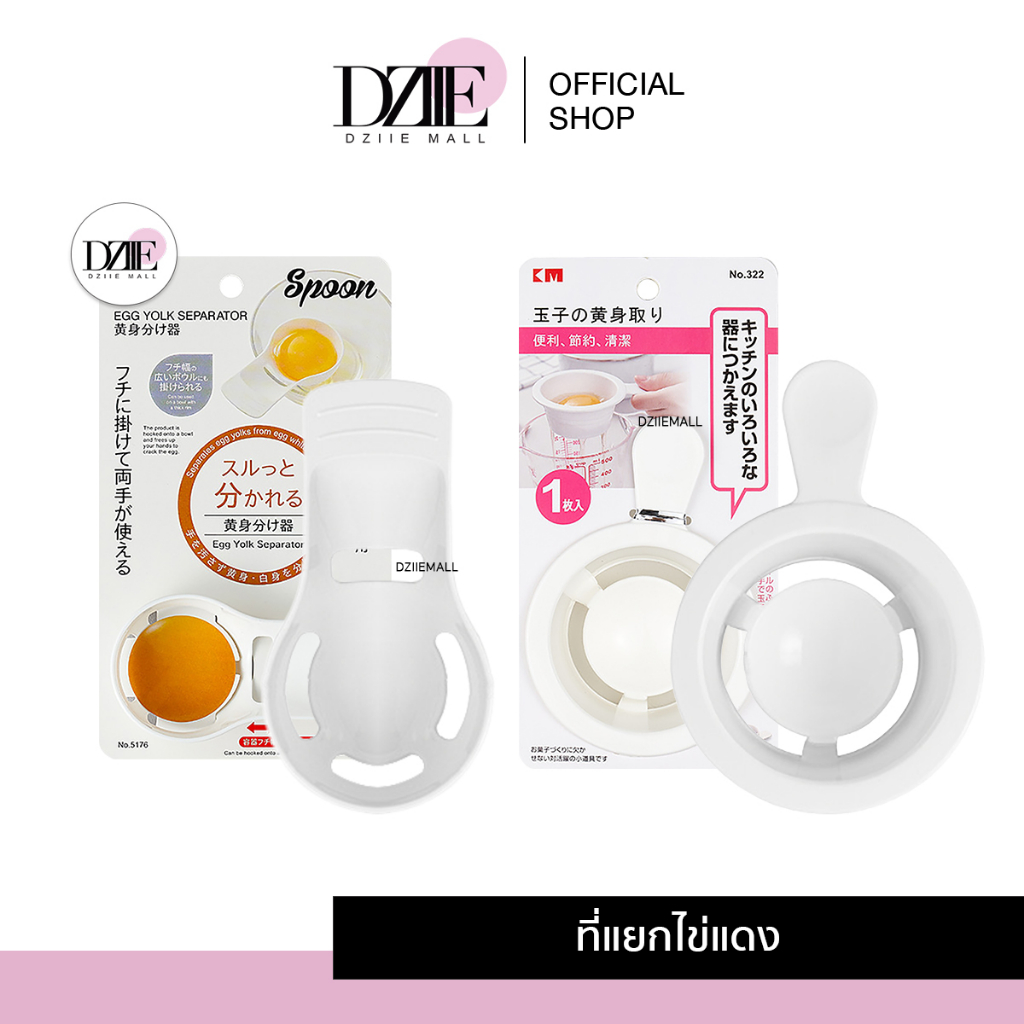 dziiemall-egg-separator-ที่แยกไข่-อุปกรณ์-ทำขนม-ช้อน-เครื่องมือ-ทำอาหาร-เครื่องครัว-เบเกอร์รี่-พลาสติก-ที่กรอง-ของใช้