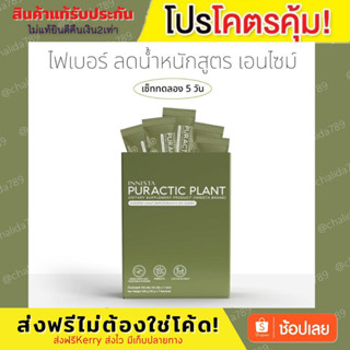 INNISTA PURACTIC PLANT อินนิสต้า เพอร์แอ็คติก แพลนท์ ♻️ สูตรเอนไซม์ ที่มีโพรไบโอติกส์ พรีไบโอติกส์ ไฟเบอร์ วิตามินรวม