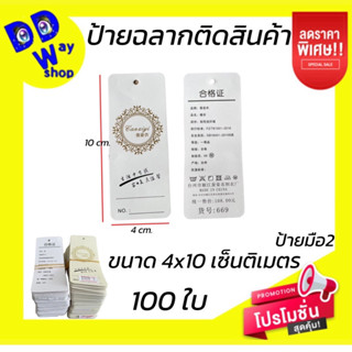 ป้ายราคา ป้ายฉลากสินค้า 100ใบ ขนาด4*10cm.