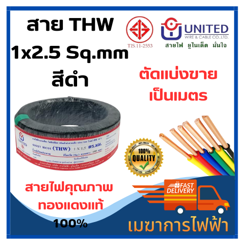 สายไฟ-thw-1x2-5-united-ทองแดงแท้-ตัดแบ่ง-5m-10m-15m-20m-สายเมน-สายบ้าน-สายปลั๊ก-มาตราฐาน-มอก-11-เล่ม3-2553