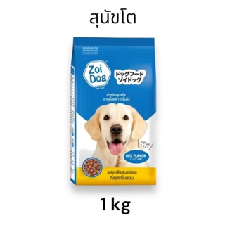 Zoi Dog อาหารเม็ดสุนัขโต Mix Flavor รวมรสชาติแสนอร่อย ที่สุนัขชื่นชอบ ขนาด 1 kg