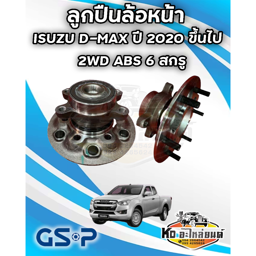 ลูกปืนล้อหน้า-gsp-ดุมล้อหน้า-isuzu-dmax-ปี2020-ขึ้นไป-2wd-abs-6สกรู-1ชิ้น-9400584