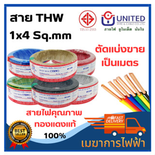 สายไฟ THW 1x4 UNITED ทองแดงแท้ ตัดแบ่ง 5m/10m/15m/20m สายเมน สายบ้าน สายปลั๊ก มาตราฐาน มอก.11 เล่ม3-2553