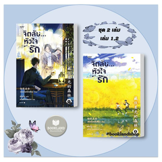 หนังสือ แพ็คคู่ เล่ม 1-2 ชุดจิตลับ หัวใจรัก ผู้เขียน: เช่อเยี่ยหลิวเซียง  สำนักพิมพ์: อรุณ #booklandshop