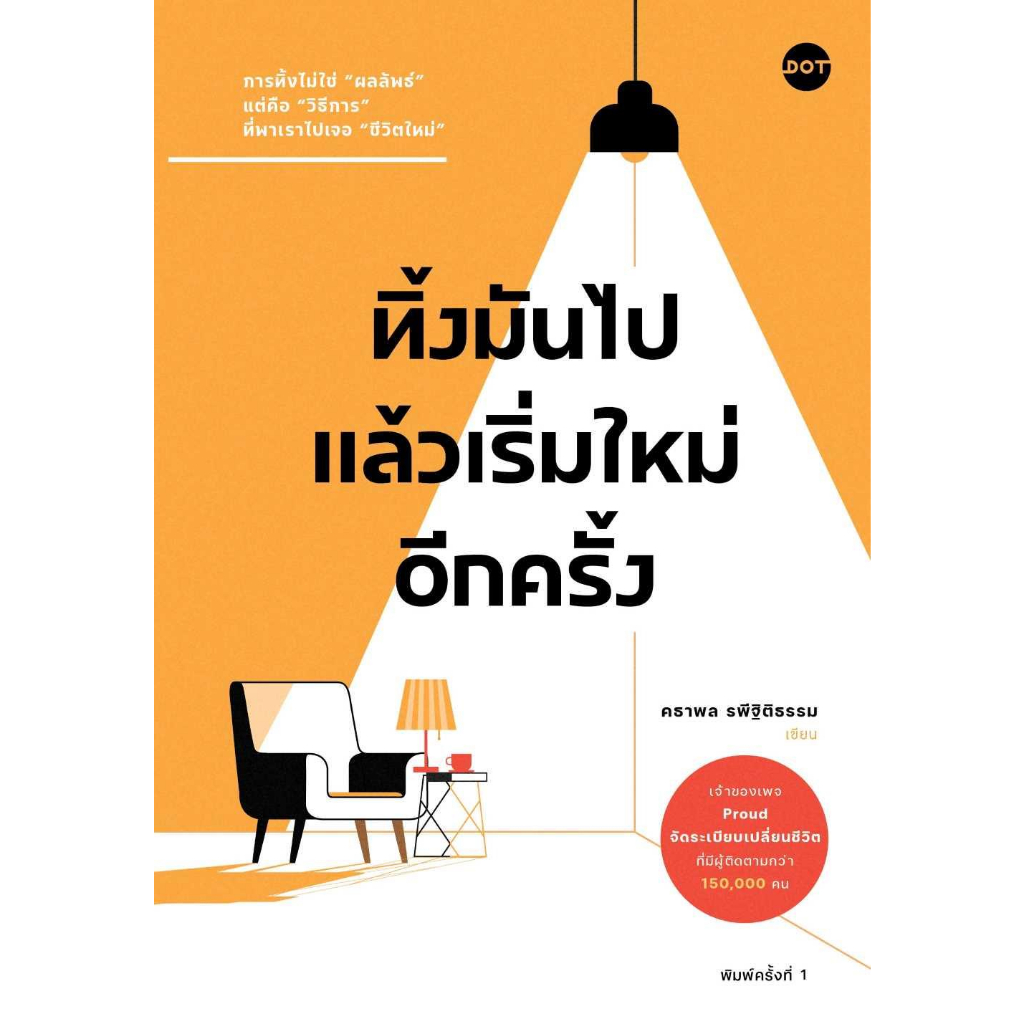 หนังสือ-ทิ้งมันไป-แล้วเริ่มใหม่อีกครั้ง