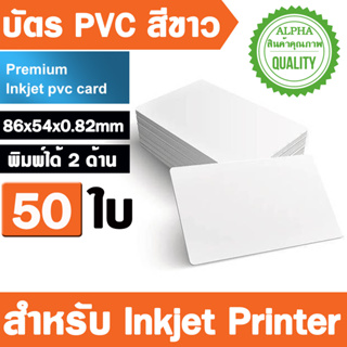 50PCs บัตร PVC สีขาว (86x54x0.82mm)  Semi Glossy Dual Sides Printable Blank PVC Card for Inkjet Printer Epson Canon