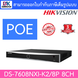 HIKVISION เครื่องบันทึกกล้องวงจรปิด รุ่น DS-7608NXI-K2/8P รุ่นใหม่มาแทน DS-7608NI-K2/8P Embedded Plug &amp; Play 4K NVR