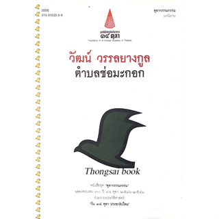 วัฒน์ วรรลยางกูล ตำบลช่อมะกอก หนังสือชุด "ตุลาวรรณกรรม" ฉลองครบรอบ ๓๐ ปี ๑๔ ตุลาคม ๒๕๑๖-๒๕๔๖ ร่วมวาระประวัติศาสตร์ วัน ๑