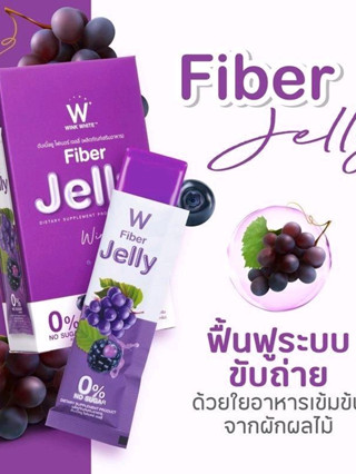 W Jelly Winkwhite fiber เจลลี่ไฟเบอร์ ️️️️