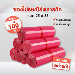 (แพ็ค100ใบ) ซองไปรษณีย์ สีชมพูเข้ม (25*35) แถบกาว ซองพัสดุ ถุงพัสดุ ถุงไปรษณีย์พลาสติก