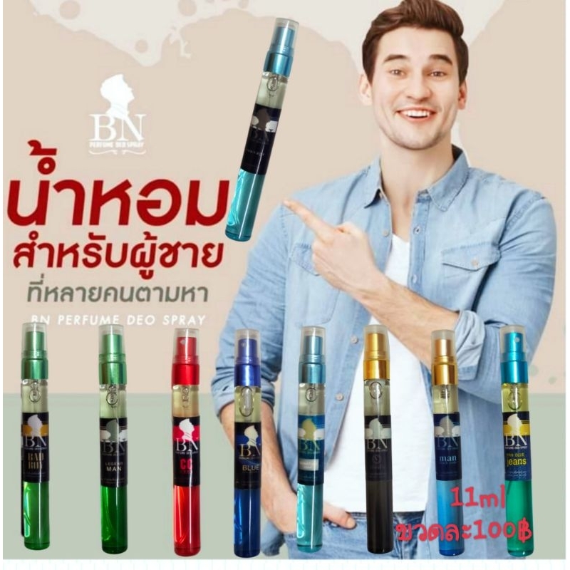 น้ำหอมกลิ่นผู้ชาย-bn-ติดทนนานมากกว่า-12-ชม-100-1ขวด-11ml