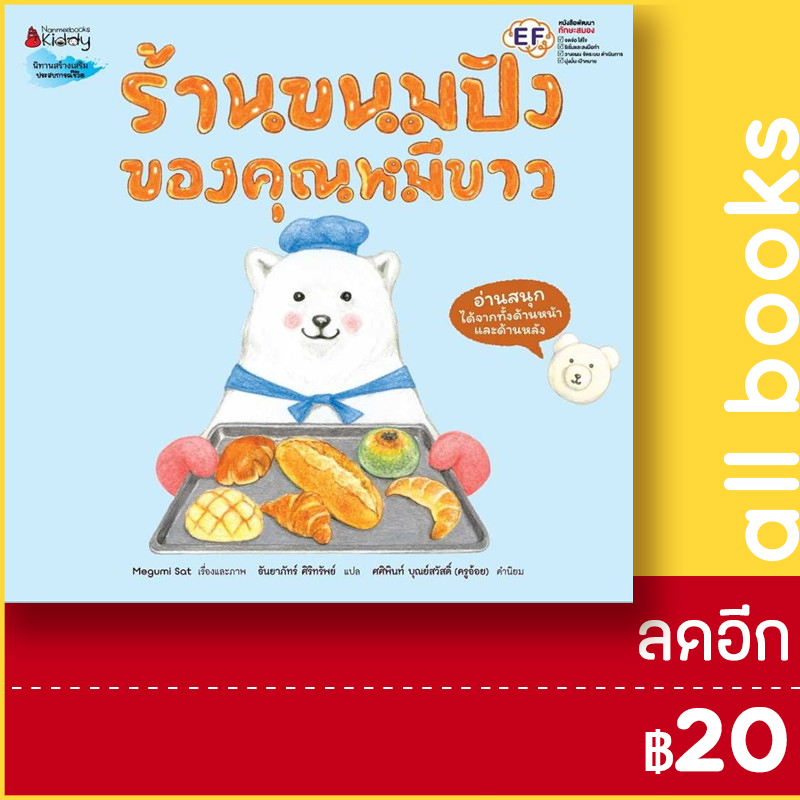 ร้านขนมปังของคุณหมีขาว-nanmeebooks-megumi-sato-เมะงุมิ-ซะโต