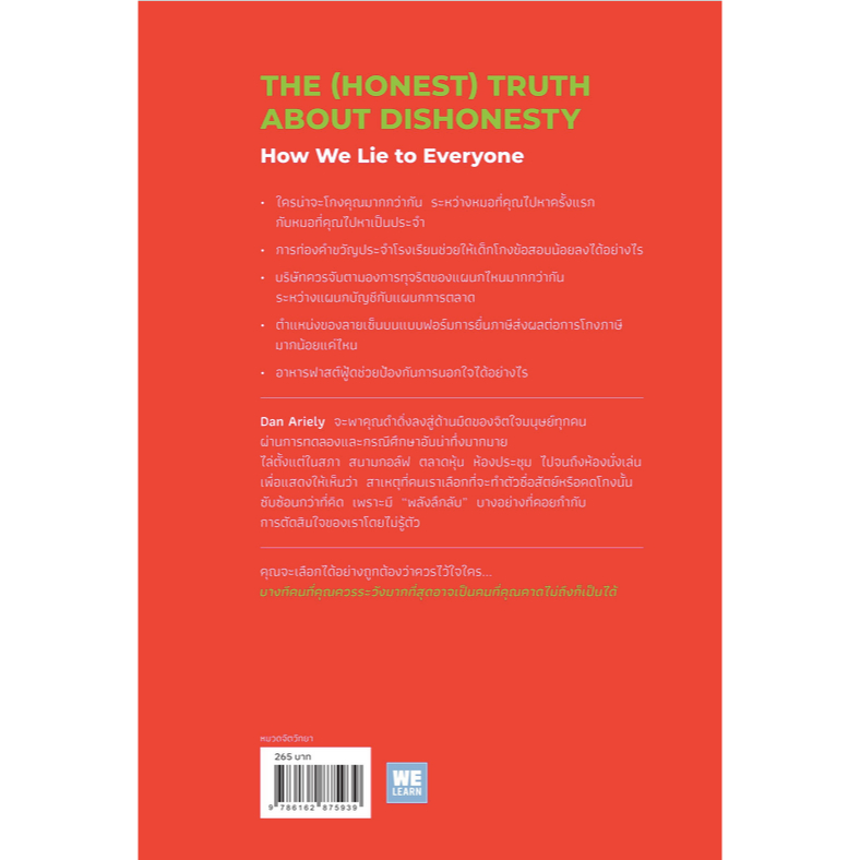 จิตวิทยาแห่งการโกง-the-honest-truth-about-dishonesty-dan-ariely-พรเลิศ-อิฐฐ์-วิโรจน์-ภัทรทีปกร-แปล