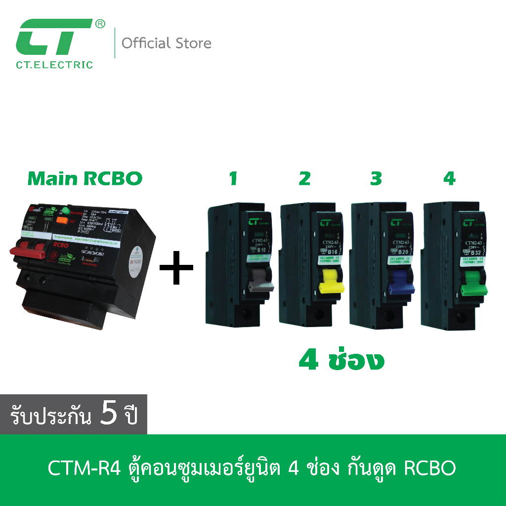 ตู้คอนซูมเมอร์-ctm-r4-กันดูด-rcbo-ct-electric