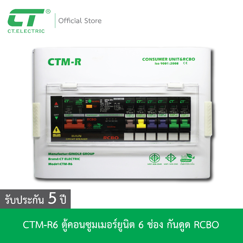 ตู้คอนซูมเมอร์-ctm-r6-กันดูด-rcbo-ct-electric