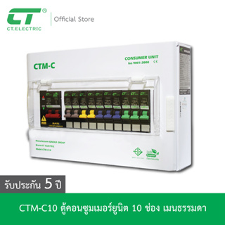 ตู้คอนซูมเมอร์ CTM-C10 CT ELECTRIC