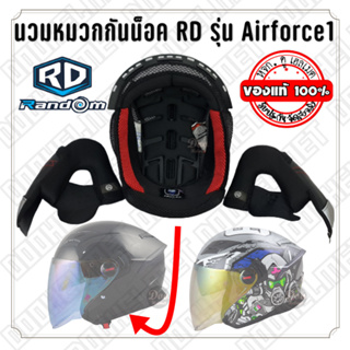 อะไหล่นวม อาดี แอร์ฟอร์ดวัน  Helmet inner padding for RD helmet model Airford 1 -นวมแก้ม-และ-นวมหัวบน