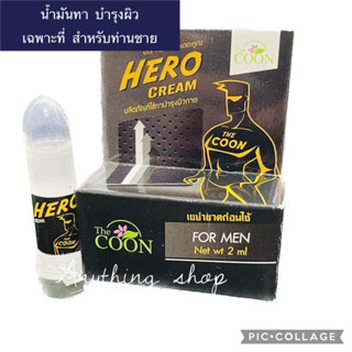 ฮีโร่ ครีม ผลิตภัณฑ์น้ำมันสำหรับท่านชาย 2 ml